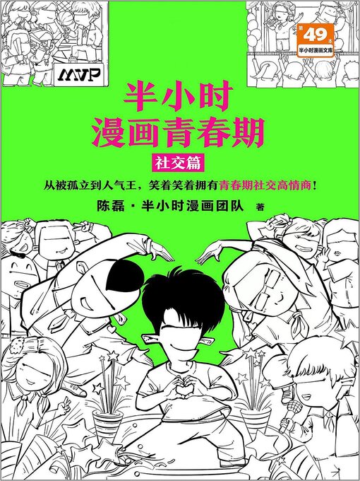 Title details for 半小时漫画青春期：社交篇 by 陈磊 - Wait list